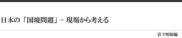 日本の国境問題