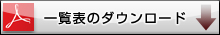 一覧表のダウンロード