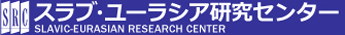 北海道大学スラブ研究センター