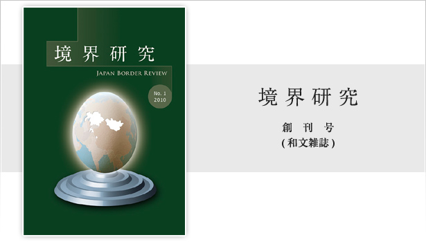 境界研究(和文雑誌)
