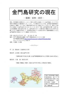 金門島研究に関する研究集会(2/12、神戸)のご案内