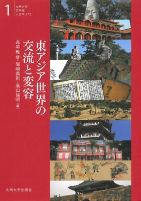 新刊案内「東アジア世界の交流と変容」(九州大学出版会)