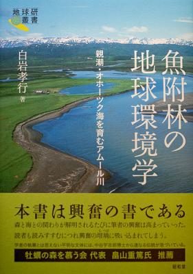 書評 白岩孝行『魚附林の地球環境学』をアップしました