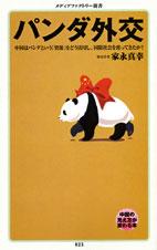 家永真幸「パンダ外交」の書評をアップしました