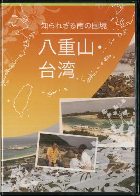 DVD「知られざる南の国境:八重山と台湾」完成