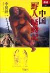 土曜市民セミナー「中国怪獣総進撃-メディアの中の怪獣文化」(1/21)参加記