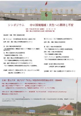 後援シンポジウム「中ロ国境地域:共生への期待と不安(於:富山大学)」のご案内
