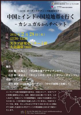 特別セミナー「中国とインドの国境地帯を行く:カシュガルからチベット」(2/28)参加記