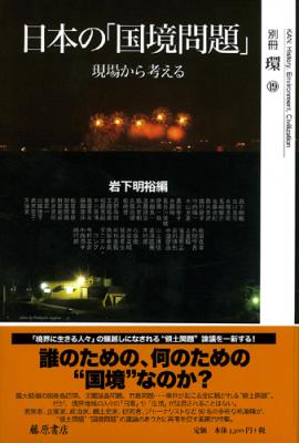 別冊環「日本の『国境問題』 現場から考える」刊行