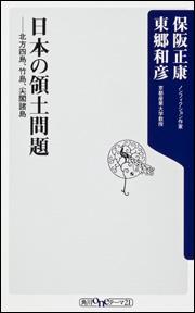 保阪正康 東郷和彦『日本の領土問題−北方四島、竹島、尖閣諸島』の書評をアップしました