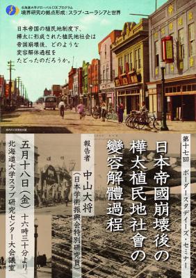 セミナー「日本帝国崩壊後の樺太植民地社会の変容解体過程」(2012/05/18)参加記