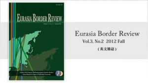 Eurasia Border Review Vol.3, No.2 (2012 Fall) 発行