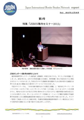 境界地域研究ネットワークJAPAN(JIBSN)HPにレポートが2本アップされました
