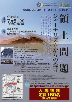 「領土問題:ジャーナリズムからの提言」(7/5) web登録開始