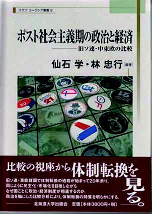ポスト社会主義期の政治と経済