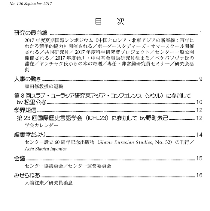 北海道大学スラブ ユーラシア研究センター センターニュース