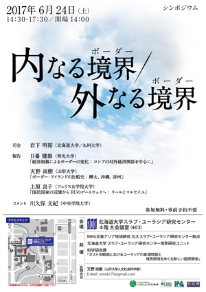 2017年6月24日 シンポジウム「内なる境界/外なる境界」
