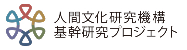 人間文化研究機構　基幹研究プロジェクト