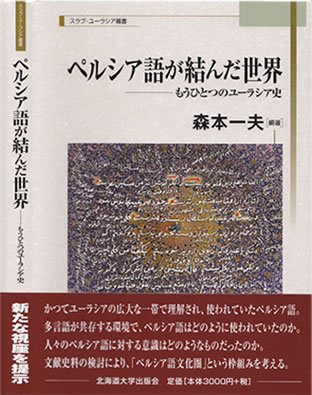 ペルシア語が結んだ世界―もうひとつのユーラシア史 (スラブ・ユーラシア叢書)