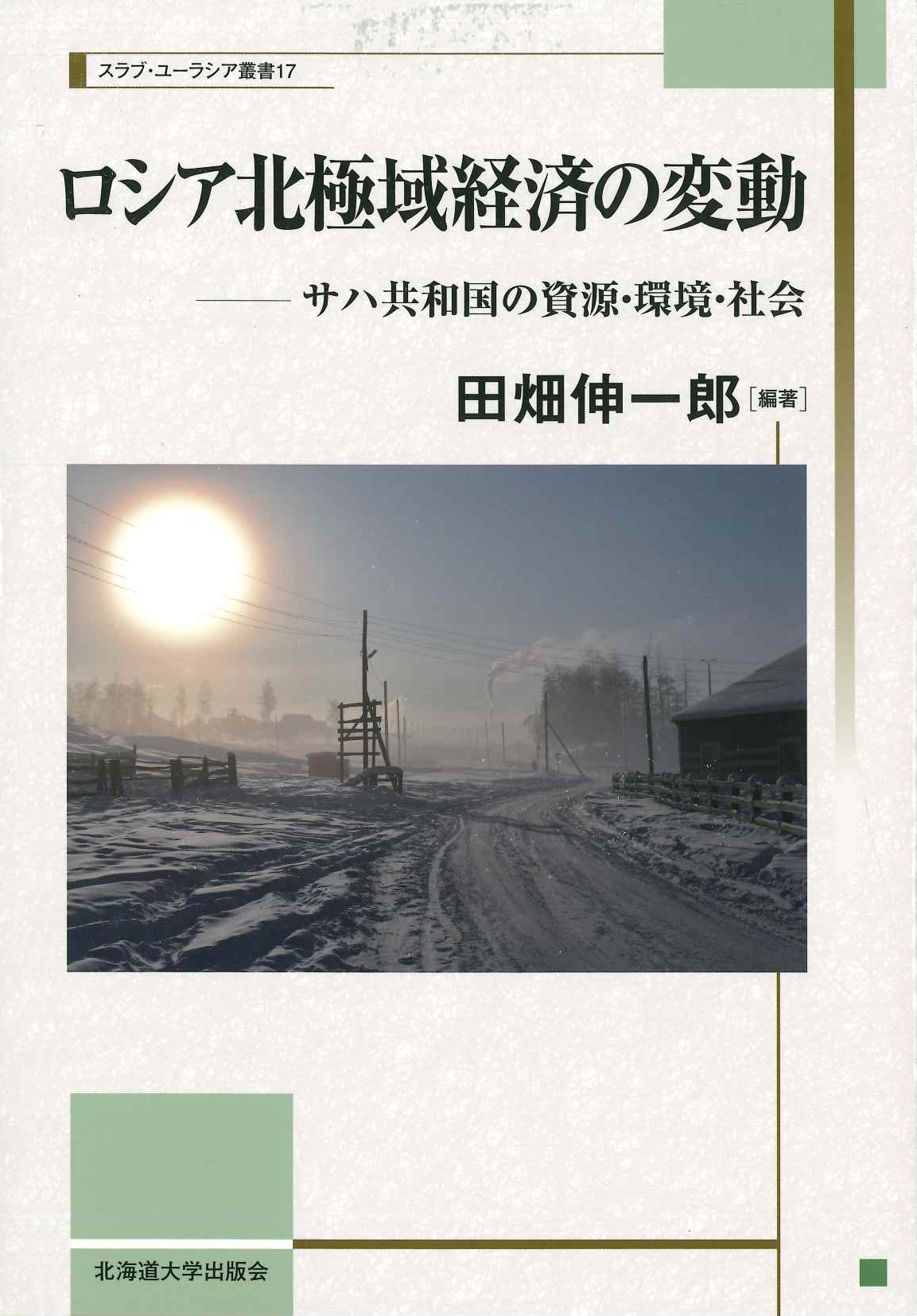 センター関連の叢書(スラブ・ユーラシア叢書) センター関連の叢書(スラブ・ユーラシア叢書)