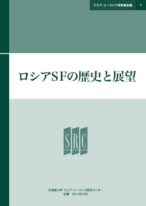 SRC 研究報告書 スラブ・ユーラシア研究報告集 No.7 SRC 研究報告書 スラブ・ユーラシア研究報告集 No.7