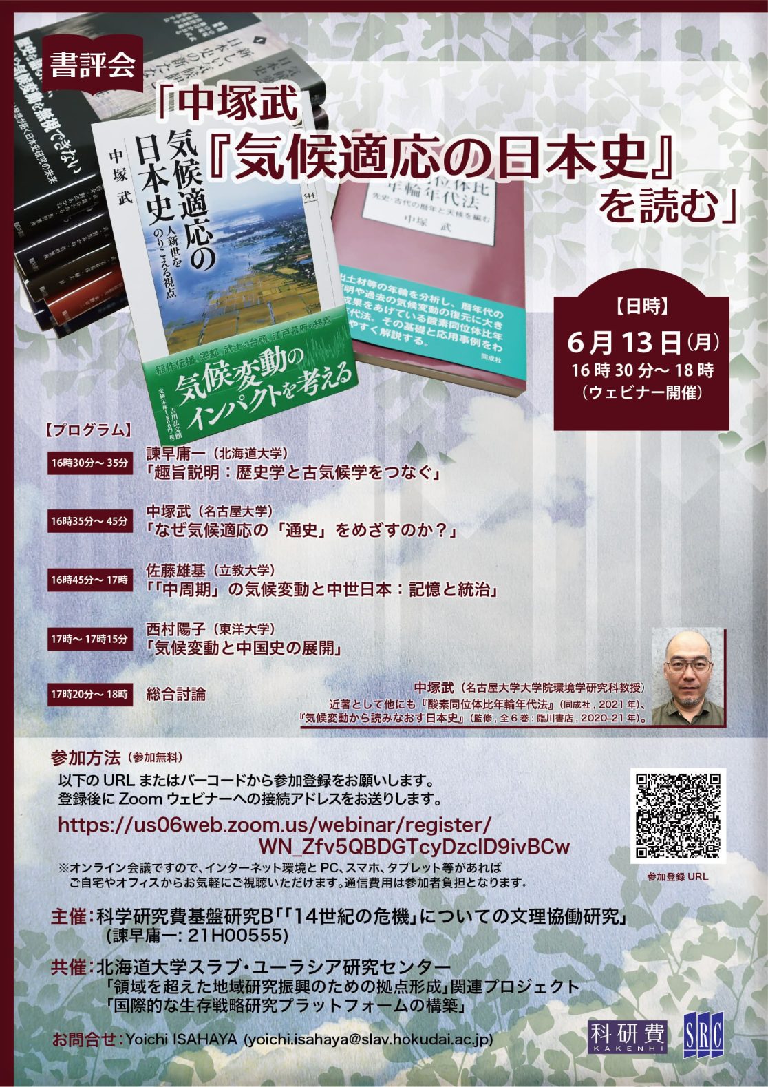 書評会「中塚武『気候適応の日本史』を読む」