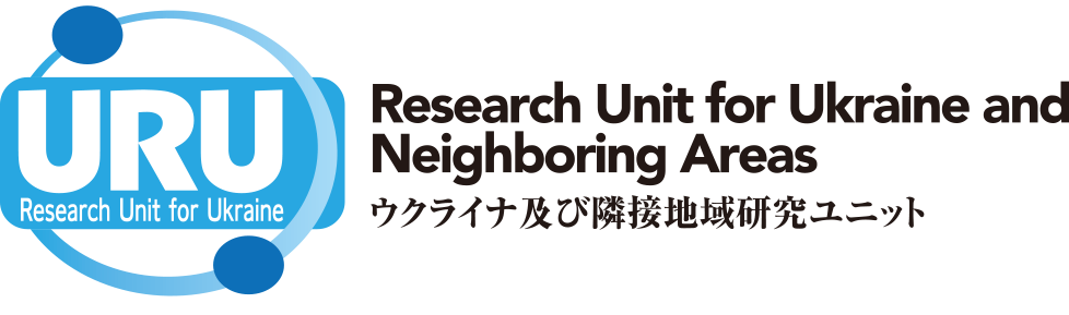 ウクライナ研究ユニット
